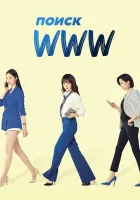  Поиск: www (2019) смотреть онлайн бесплатно