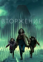  Вторжение (2021) смотреть онлайн бесплатно