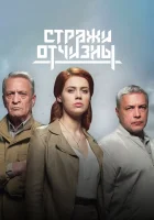  Стражи Отчизны (2019) смотреть онлайн бесплатно