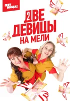  Две девицы на мели (2019) смотреть онлайн бесплатно