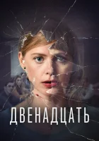  Двенадцать (2019) смотреть онлайн бесплатно