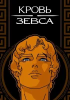  Кровь Зевса (2020) смотреть онлайн бесплатно