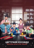  Цветочная команда: Брачное агентство Чосона (2019) смотреть онлайн бесплатно