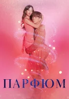  Парфюм (2019) смотреть онлайн бесплатно