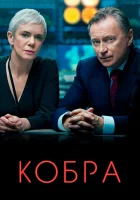  Кобра (2020) смотреть онлайн бесплатно