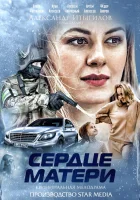  Сердце матери (2019) смотреть онлайн бесплатно