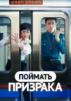  Поймай призрака (2019) смотреть онлайн бесплатно