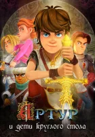  Артур и дети круглого стола (2018) смотреть онлайн бесплатно