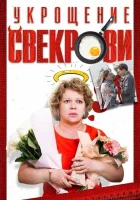  Укрощение свекрови (2019) смотреть онлайн бесплатно