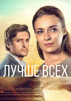  Лучше всех (2018) смотреть онлайн бесплатно