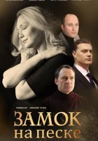  Замок на песке (2019) смотреть онлайн бесплатно