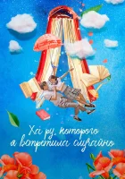  Ха Ру, которого я встретила случайно (2019) смотреть онлайн бесплатно