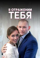  В отражении тебя (2018) смотреть онлайн бесплатно