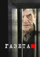  Газета (2016) смотреть онлайн бесплатно