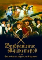  Возвращение мушкетёров, или Сокровища кардинала Мазарини (2012) смотреть онлайн бесплатно