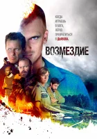  Возмездие (2019) смотреть онлайн бесплатно