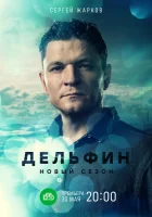  Дельфин (2019) смотреть онлайн бесплатно