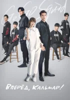  Вперёд, Кальмар! (2019) смотреть онлайн бесплатно