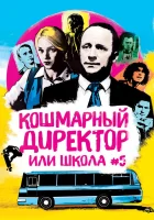  Кошмарный директор, или Школа №5 (2019) смотреть онлайн бесплатно