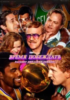  Время побеждать: Расцвет династии Лейкерс (2022) смотреть онлайн бесплатно