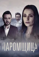  Паромщица (2019) смотреть онлайн бесплатно