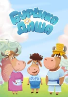  Буренка Даша (2017) смотреть онлайн бесплатно