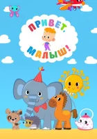  Привет, Малыш! (2018) смотреть онлайн бесплатно