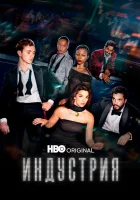  Индустрия (2020) смотреть онлайн бесплатно