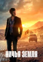  Ничья земля (2020) смотреть онлайн бесплатно