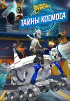  Белка и Стрелка. Тайны космоса (2018) смотреть онлайн бесплатно