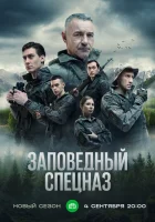  Заповедный спецназ (2019) смотреть онлайн бесплатно