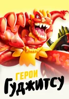  Герои Гуджитсу (2019) смотреть онлайн бесплатно