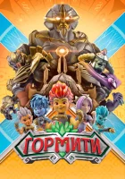  Гормити (2018) смотреть онлайн бесплатно