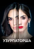  Узурпаторша (2019) смотреть онлайн бесплатно