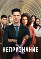  Непризнание (2019) смотреть онлайн бесплатно