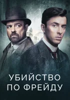  Убийство по Фрейду (2019) смотреть онлайн бесплатно