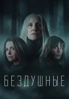  Лишённые душ (2020) смотреть онлайн бесплатно