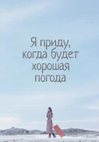  Я приду к тебе, если будет хорошая погода (2020) смотреть онлайн бесплатно
