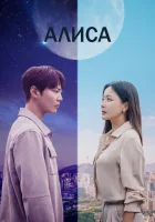  Алиса (2020) смотреть онлайн бесплатно