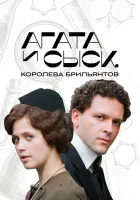 Агата и сыск (2019) смотреть онлайн бесплатно