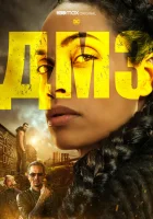  ДМЗ (2022) смотреть онлайн бесплатно