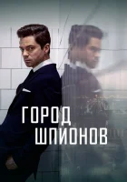  Город шпионов (2020) смотреть онлайн бесплатно