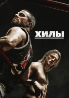  Хилы (2021) смотреть онлайн бесплатно