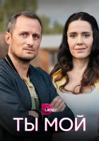  Ты мой (2019) смотреть онлайн бесплатно