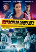  Некрасивая подружка (2019) смотреть онлайн бесплатно