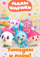  Малышарики. Танцуем и поём! (2019) смотреть онлайн бесплатно