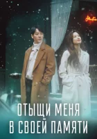  Отыщи меня в своей памяти (2020) смотреть онлайн бесплатно