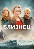  Близнец (2019) смотреть онлайн бесплатно