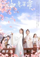  Цветочный павильон Жуи (2020) смотреть онлайн бесплатно