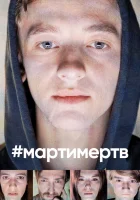  #мартимертв (2019) смотреть онлайн бесплатно